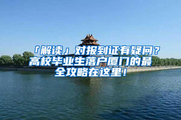 「解读」对报到证有疑问？高校毕业生落户厦门的最全攻略在这里！