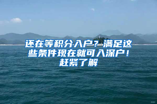 还在等积分入户？满足这些条件现在就可入深户！赶紧了解