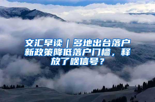 文汇早读｜多地出台落户新政策降低落户门槛，释放了啥信号？