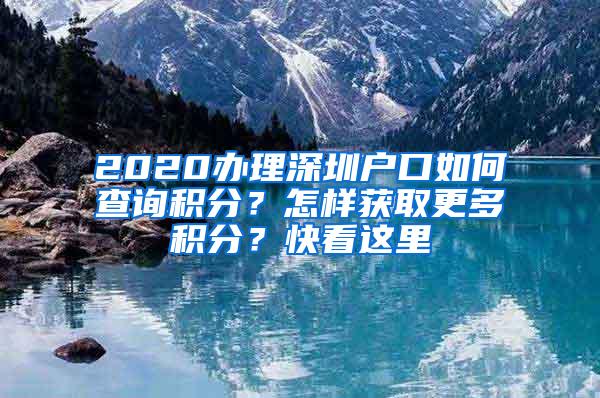 2020办理深圳户口如何查询积分？怎样获取更多积分？快看这里