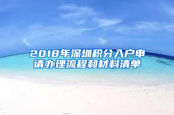 2018年深圳积分入户申请办理流程和材料清单