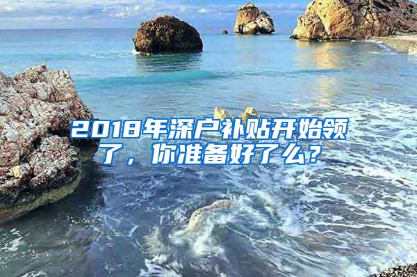 2018年深户补贴开始领了，你准备好了么？