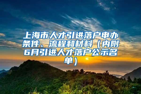 上海市人才引进落户申办条件、流程和材料（内附6月引进人才落户公示名单）