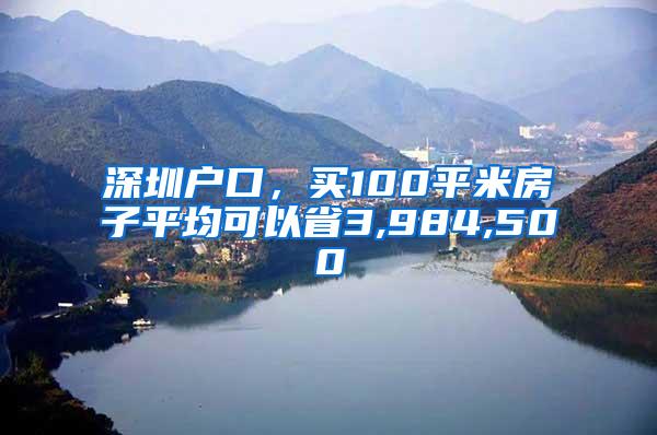 深圳户口，买100平米房子平均可以省3,984,500