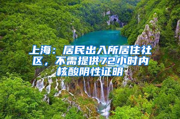 上海：居民出入所居住社区，不需提供72小时内核酸阴性证明