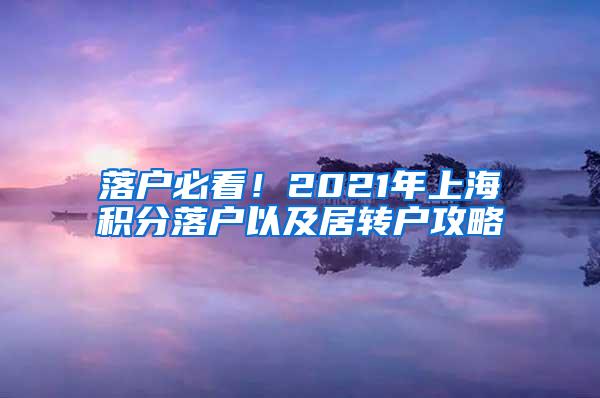 落户必看！2021年上海积分落户以及居转户攻略