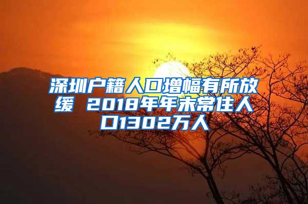 深圳户籍人口增幅有所放缓 2018年年末常住人口1302万人