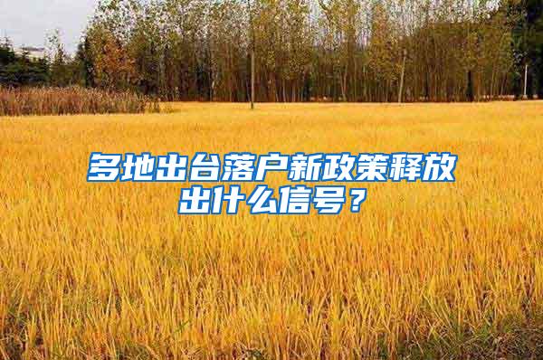 多地出台落户新政策释放出什么信号？