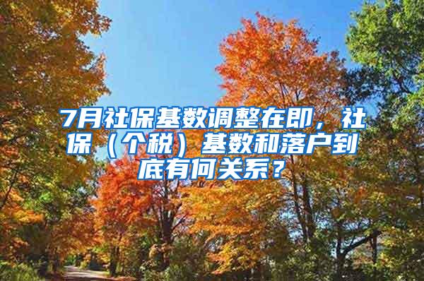 7月社保基数调整在即，社保（个税）基数和落户到底有何关系？