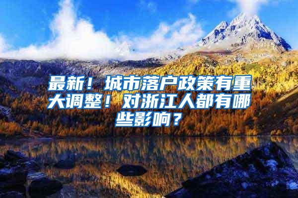 最新！城市落户政策有重大调整！对浙江人都有哪些影响？