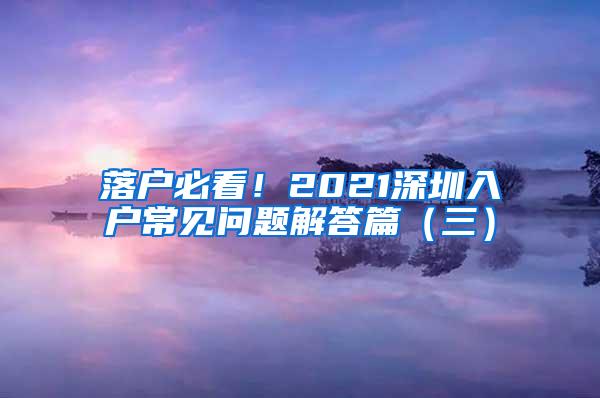 落户必看！2021深圳入户常见问题解答篇（三）