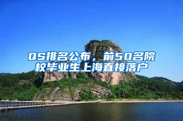 QS排名公布，前50名院校毕业生上海直接落户