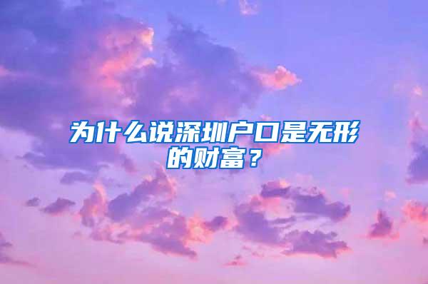 为什么说深圳户口是无形的财富？