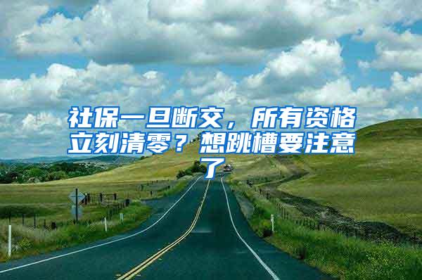 社保一旦断交，所有资格立刻清零？想跳槽要注意了