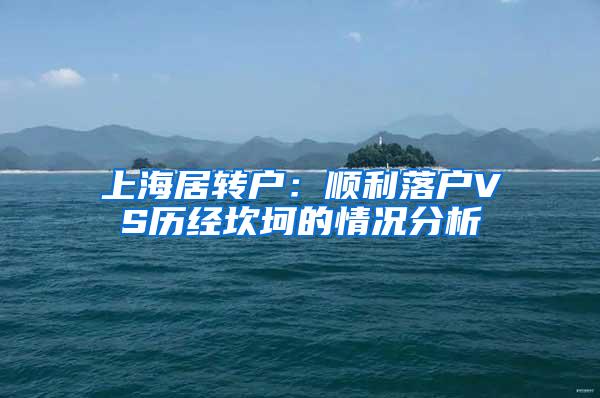 上海居转户：顺利落户VS历经坎坷的情况分析