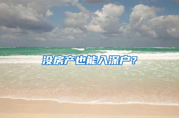 没房产也能入深户？