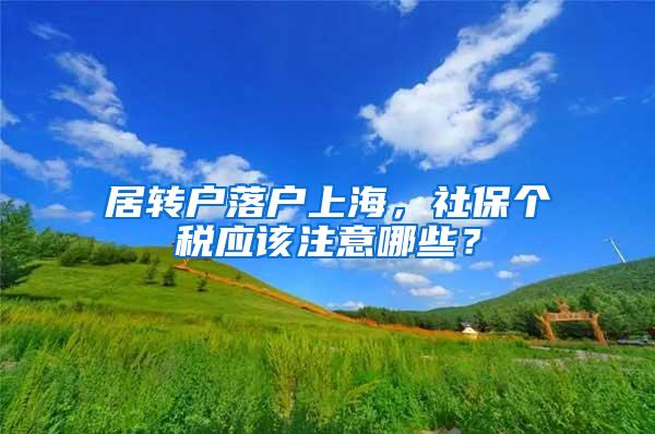 居转户落户上海，社保个税应该注意哪些？