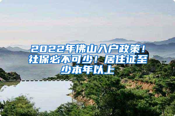 2022年佛山入户政策！社保必不可少！居住证至少本年以上