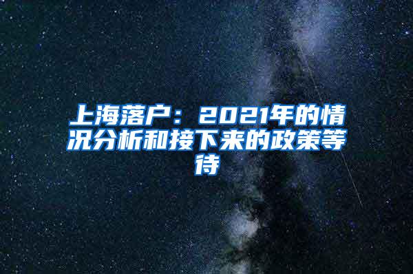 上海落户：2021年的情况分析和接下来的政策等待