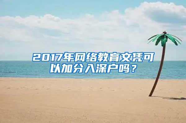 2017年网络教育文凭可以加分入深户吗？