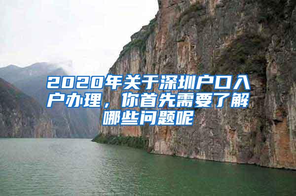 2020年关于深圳户口入户办理，你首先需要了解哪些问题呢