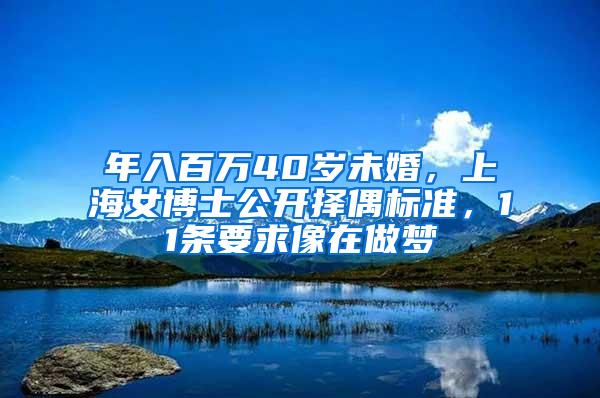 年入百万40岁未婚，上海女博士公开择偶标准，11条要求像在做梦