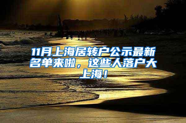 11月上海居转户公示最新名单来啦，这些人落户大上海！