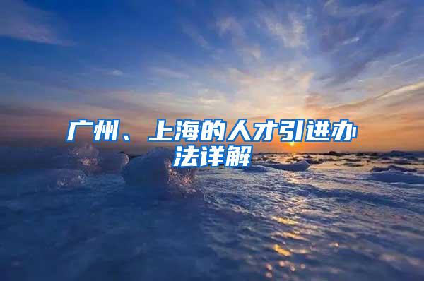 广州、上海的人才引进办法详解