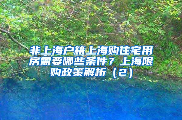 非上海户籍上海购住宅用房需要哪些条件？上海限购政策解析（2）