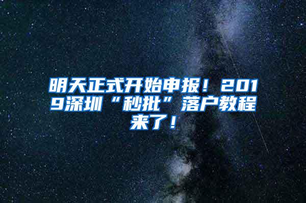 明天正式开始申报！2019深圳“秒批”落户教程来了！