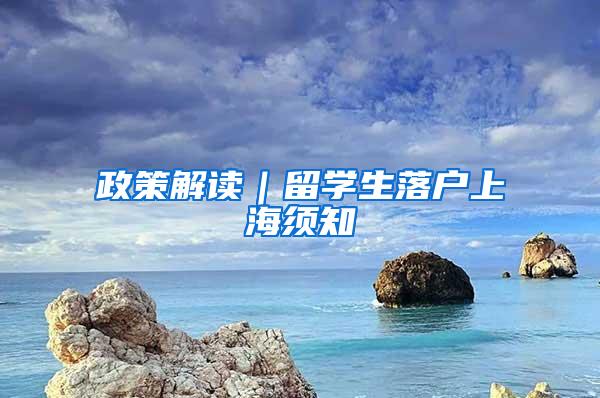 政策解读｜留学生落户上海须知