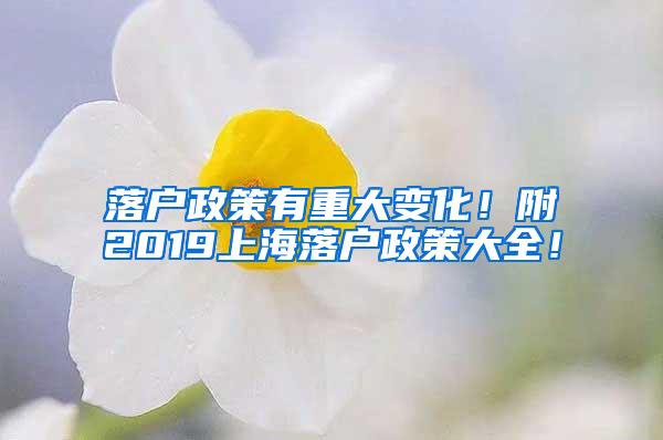 落户政策有重大变化！附2019上海落户政策大全！