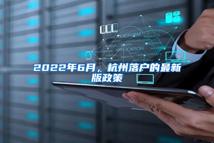 2022年6月，杭州落户的最新版政策