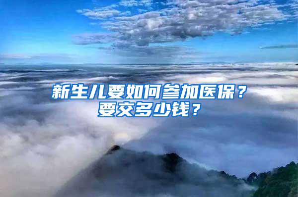 新生儿要如何参加医保？要交多少钱？