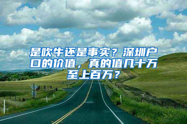 是吹牛还是事实？深圳户口的价值，真的值几十万至上百万？