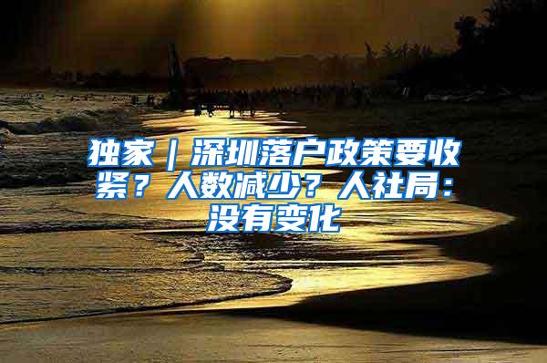 独家｜深圳落户政策要收紧？人数减少？人社局：没有变化