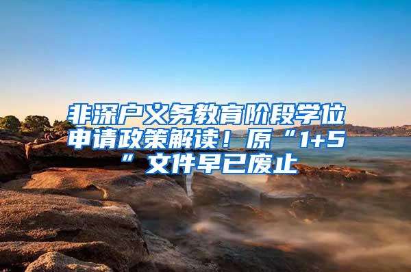 非深户义务教育阶段学位申请政策解读！原“1+5”文件早已废止