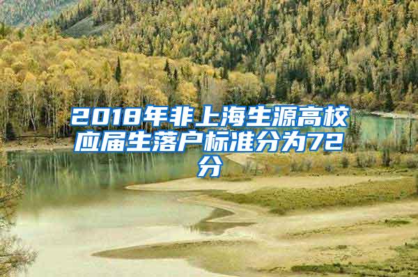 2018年非上海生源高校应届生落户标准分为72分