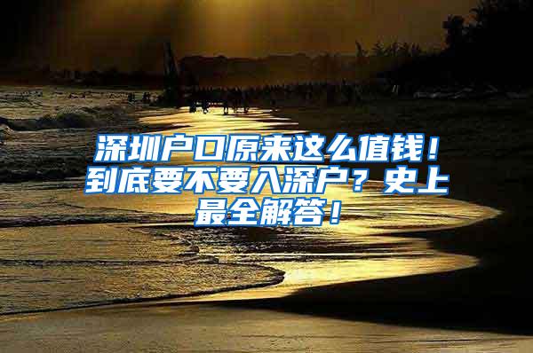 深圳户口原来这么值钱！到底要不要入深户？史上最全解答！