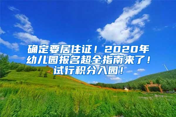 确定要居住证！2020年幼儿园报名超全指南来了！试行积分入园！