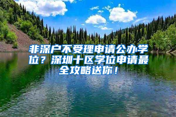 非深户不受理申请公办学位？深圳十区学位申请最全攻略送你！