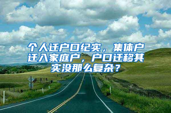 个人迁户口纪实，集体户迁入家庭户，户口迁移其实没那么复杂？