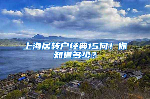 上海居转户经典15问！你知道多少？