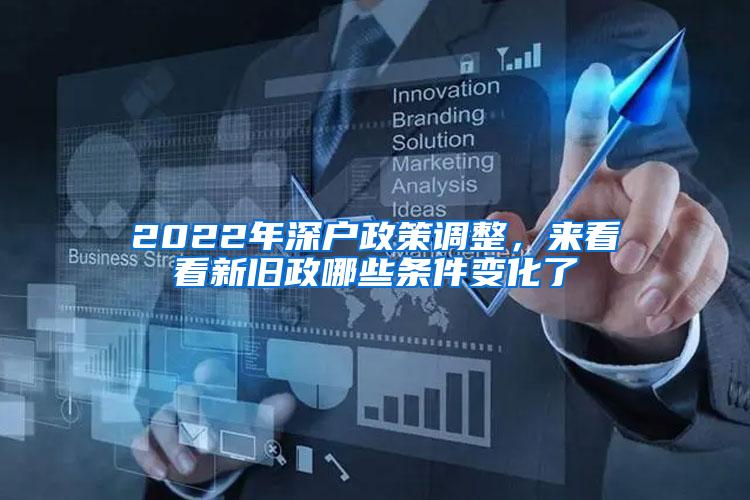 2022年深户政策调整，来看看新旧政哪些条件变化了