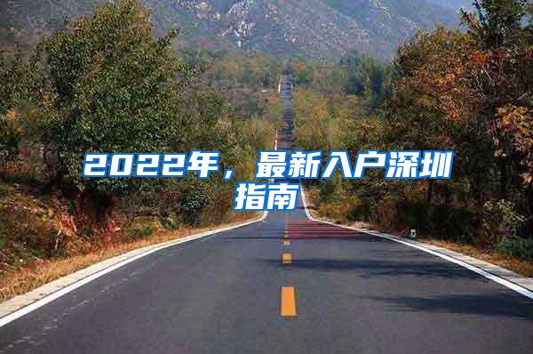 2022年，最新入户深圳指南