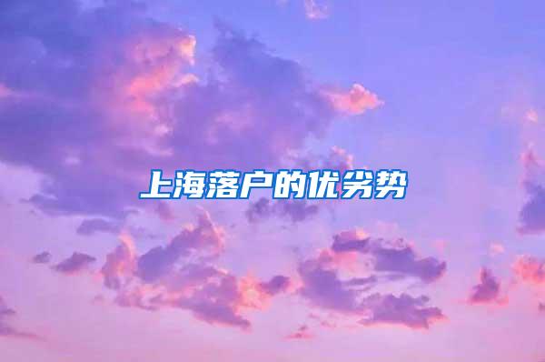 上海落户的优劣势