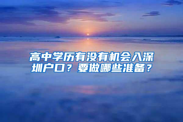 高中学历有没有机会入深圳户口？要做哪些准备？