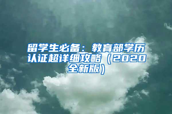 留学生必备：教育部学历认证超详细攻略（2020全新版）