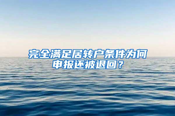 完全满足居转户条件为何申报还被退回？