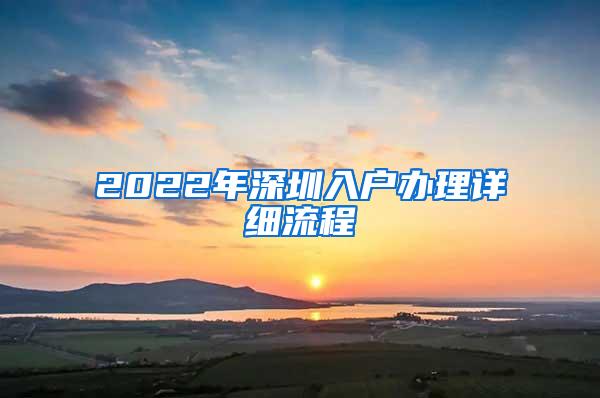 2022年深圳入户办理详细流程